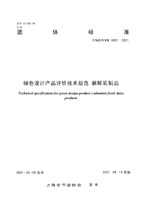 绿色设计产品评价技术规范 新鲜乳制品 (T/SHJNXH 0007-2021)