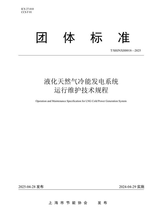 液化天然气冷能发电系统运行维护技术规程 (T/SHJNXH 0018-2025)
