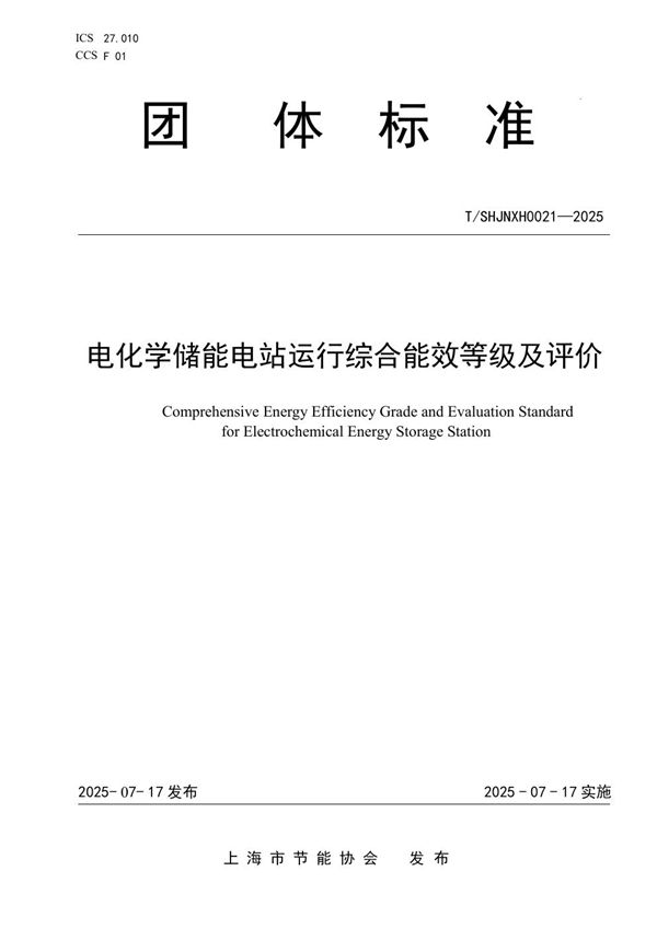 电化学储能电站运行综合能效等级及评价 (T/SHJNXH 0021-2025)