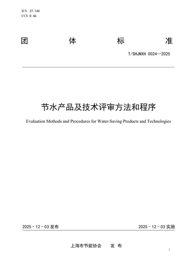 节水产品及技术评审方法和程序 (T/SHJNXH 0024-2025)