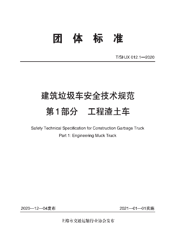 建筑垃圾车安全技术规范 (T/SHJX 012.1-2020)