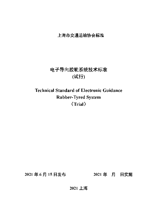 电子导向胶轮系统技术标准(试行) (T/SHJX 025-2021)