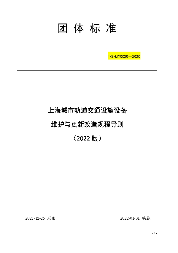 上海城市轨道交通设施设备维护与更新改造规程导则 (2022 版) (T/SHJX 037-2021)