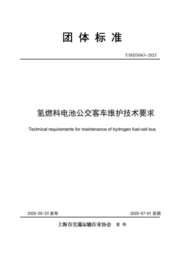 《氢燃料电池公交客车维护技 术要求》 (T/SHJX 063-2025)