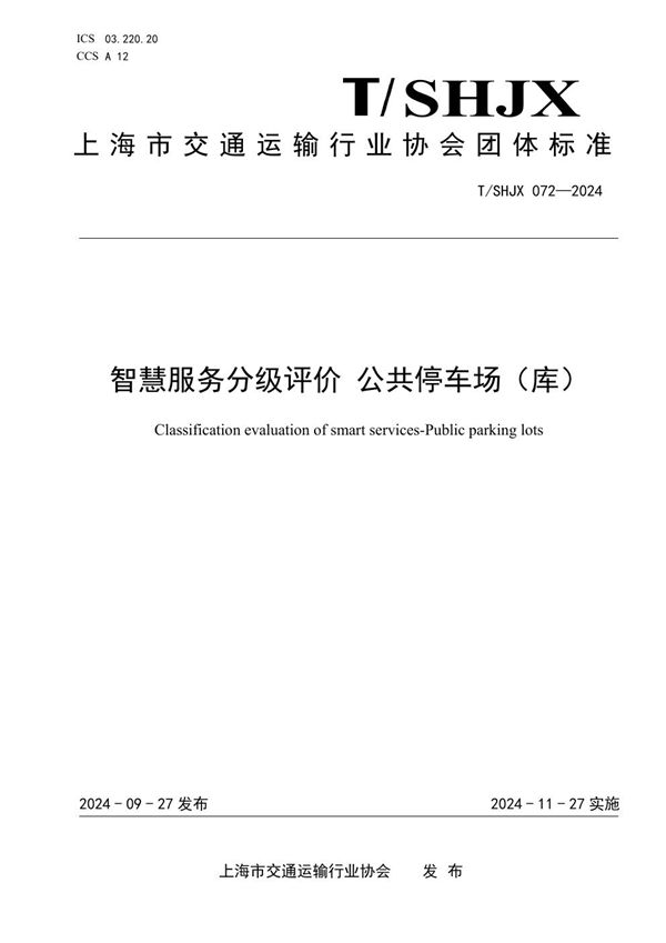 智慧服务分级评价 公共停车场（库） (T/SHJX 072-2024)