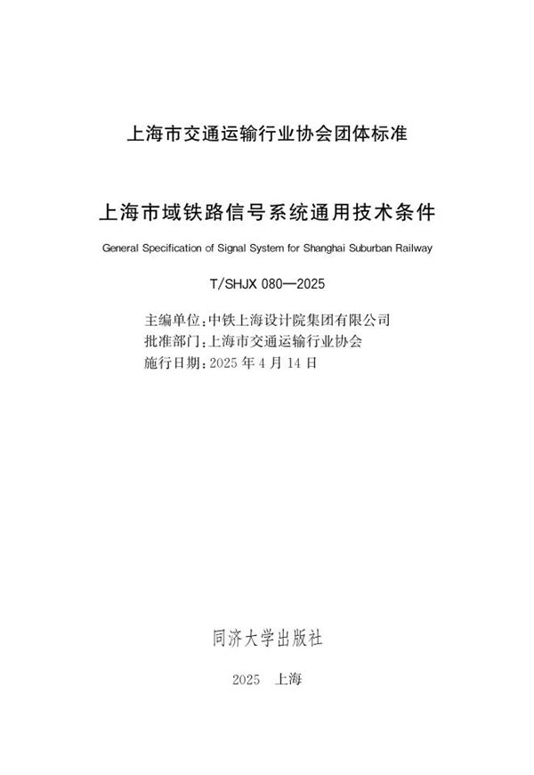 《上海市域铁路信号系统通用技术条件》 (T/SHJX 080-2025)