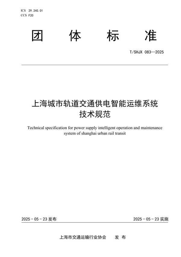 《上海城市轨道交通供电智能运维系统技术规范》 (T/SHJX 083-2025)