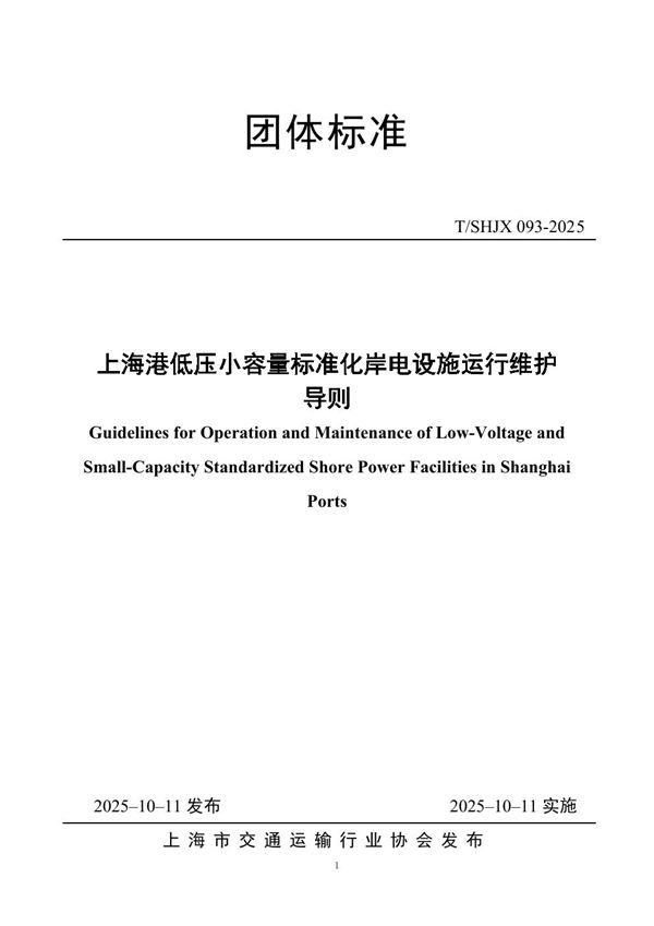 上海港低压小容量标准化岸电设施运行维护导则 (T/SHJX 093-2025)