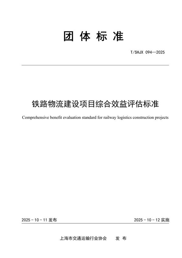 铁路物流建设项目综合效益评估标准 (T/SHJX 094-2025)