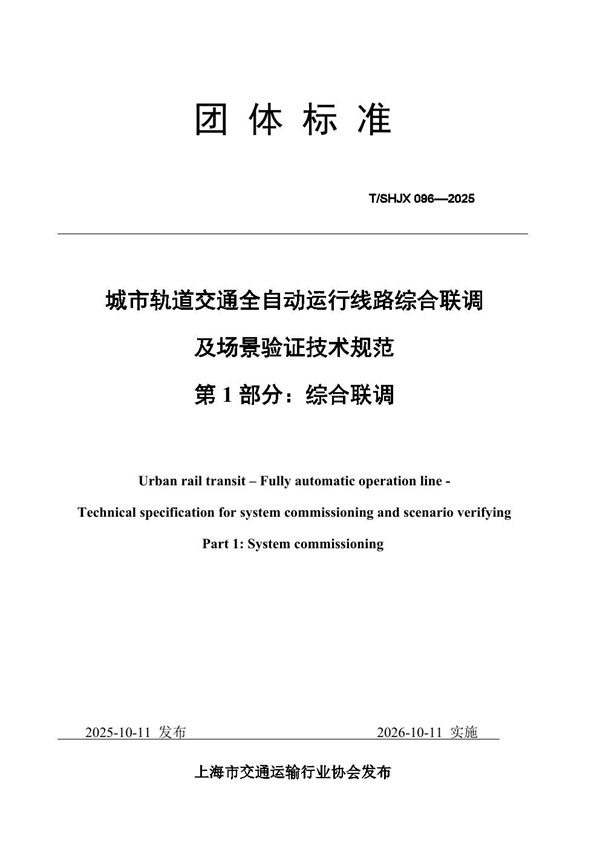 城市轨道交通全自动运行线路综合联调及场景验证技术规范（第1部分：综合联调；第二部分：场景验证） (T/SHJX 096-2025)