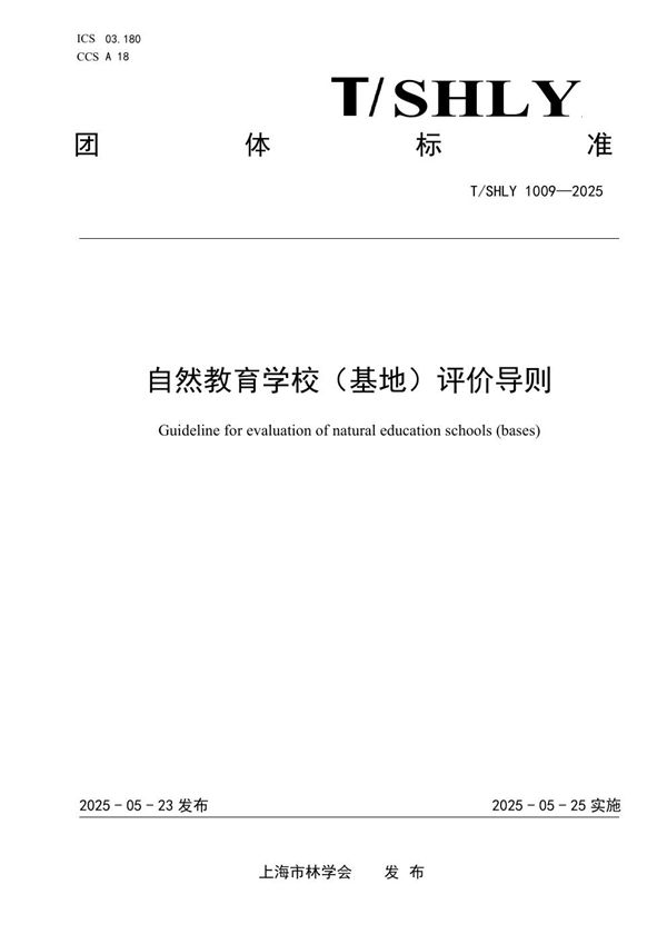 自然教育学校（基地）评价导则 (T/SHLY 1009-2025)