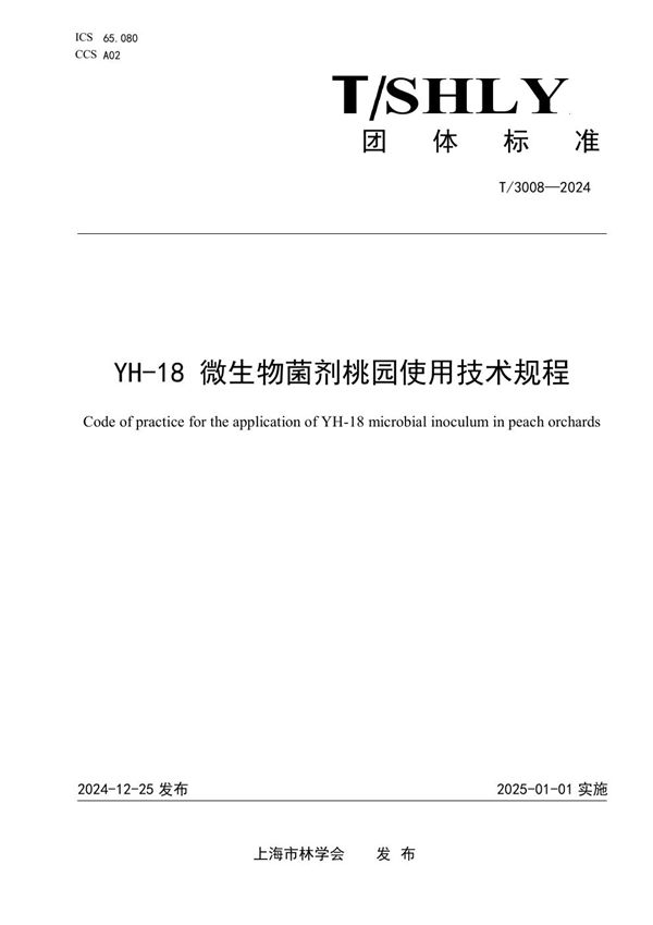 YH-18 微生物菌剂桃 园使用技术规程 (T/SHLY 3008-2024)