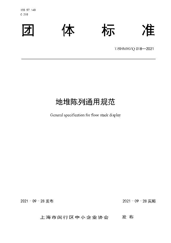 地堆陈列通用规范 (T/SHMHZQ 018-2021)