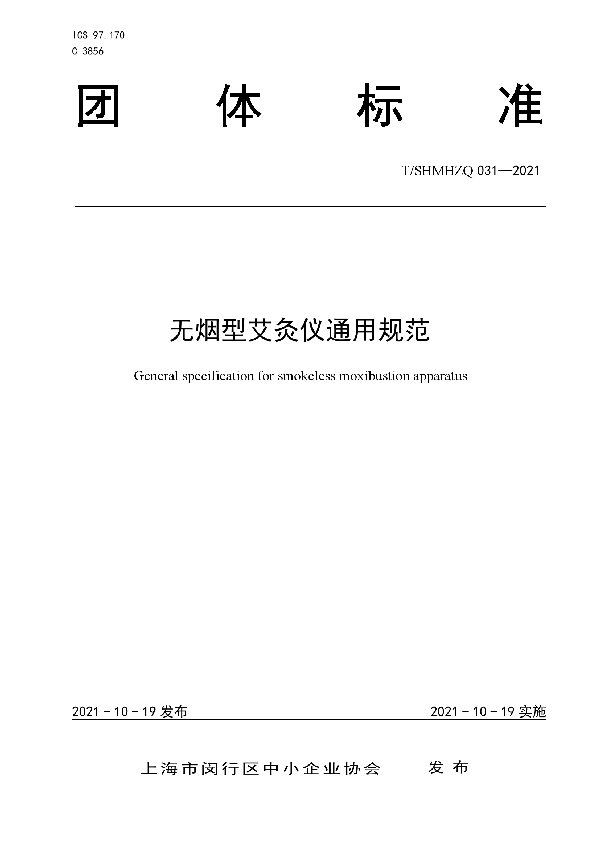 无烟型艾灸仪通用规范 (T/SHMHZQ 031-2021）
