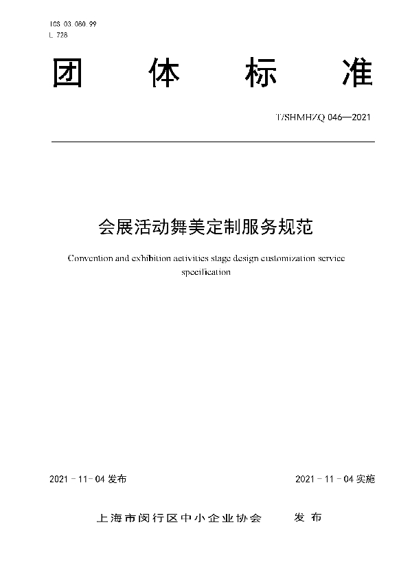 会展活动舞美定制服务规范 (T/SHMHZQ 046-2021）