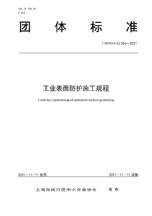 工业表面防护施工规程 (T/SHMHZQ 056-2021）