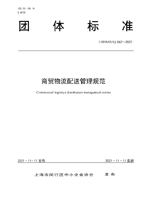 商贸物流配送管理规范 (T/SHMHZQ 067-2021)