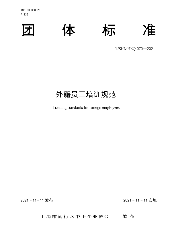 外籍员工培训规范 (T/SHMHZQ 070-2021)