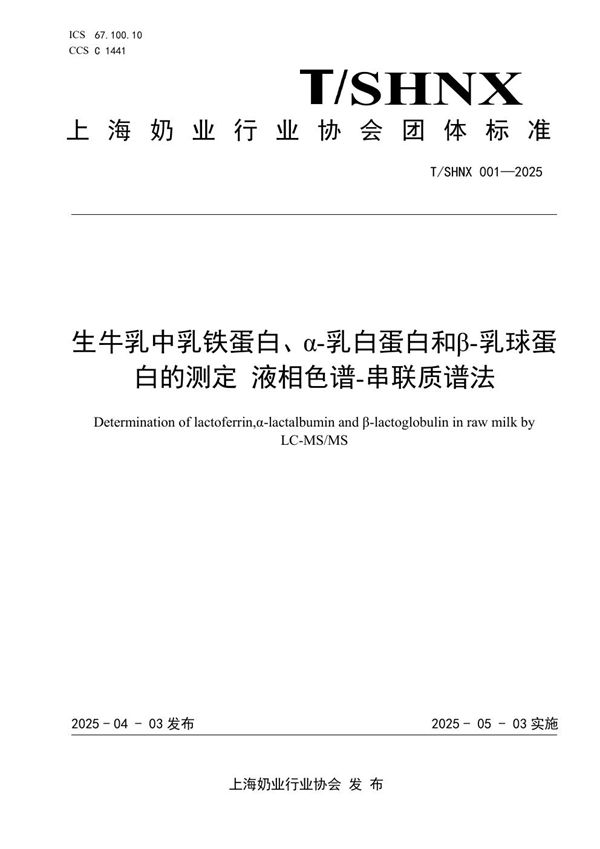生牛乳中乳铁蛋白、α-乳白蛋白和β-乳球蛋 白的测定液相色谱-串联质谱法 (T/SHNX 001-2025)