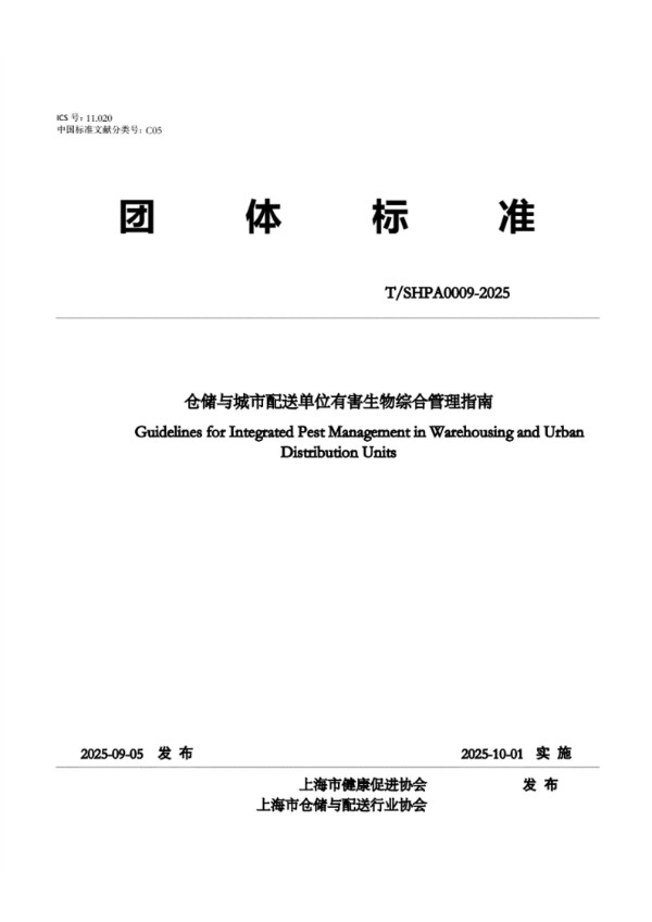 仓储与城市配送单位有害生物综合管理指南 (T/SHPA 0009-2025)