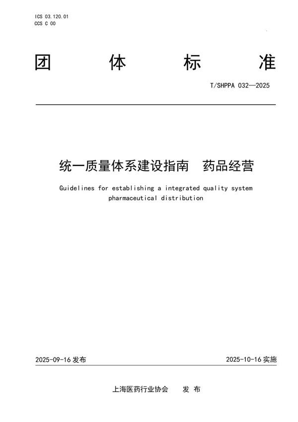 统一质量体系建设指南  药品经营 (T/SHPPA 032-2025)