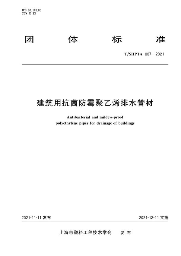 建筑用抗菌防霉聚乙烯排水管材 (T/SHPTA 007-2021)