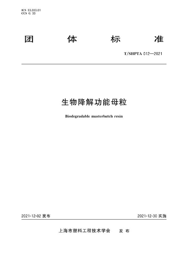 生物降解功能母粒 (T/SHPTA 012-2021)