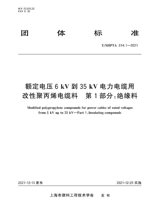 额定电压6 kV到35 kV电力电缆用改性聚丙烯电缆料 第1部分：绝缘料 (T/SHPTA 014.1-2021)