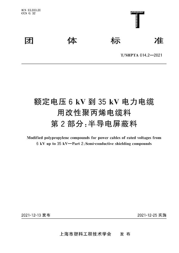 额定电压6 kV到35 kV电力电缆用改性聚丙烯电缆料 第2部分：半导电屏蔽料 (T/SHPTA 014.2-2021)