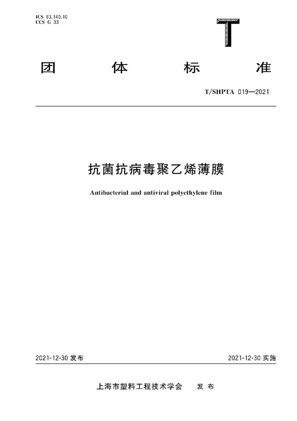 抗菌抗病毒聚乙烯薄膜 (T/SHPTA 019-2021)