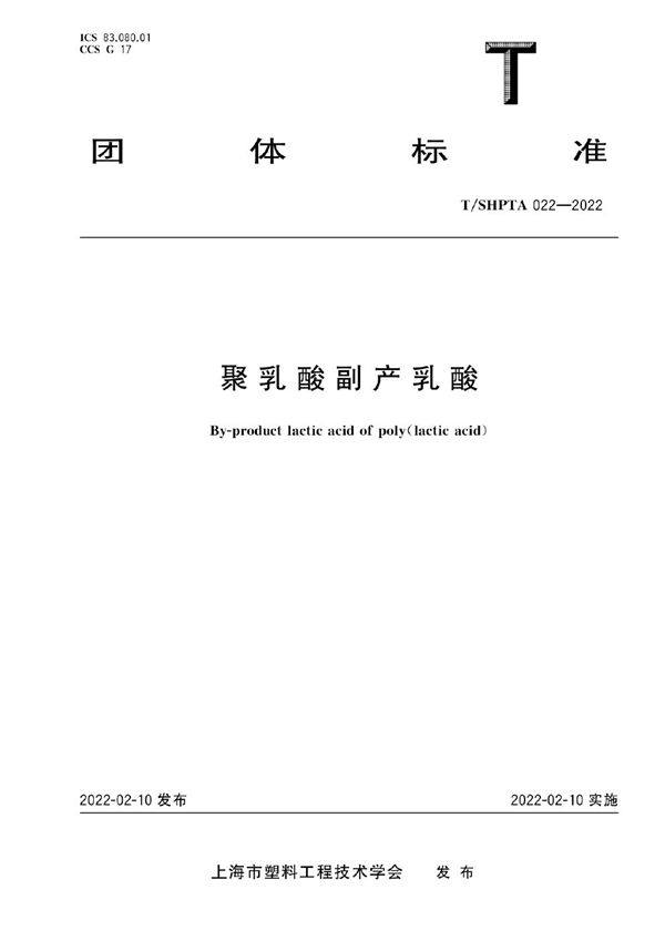 聚乳酸副产乳酸 (T/SHPTA 022-2022)