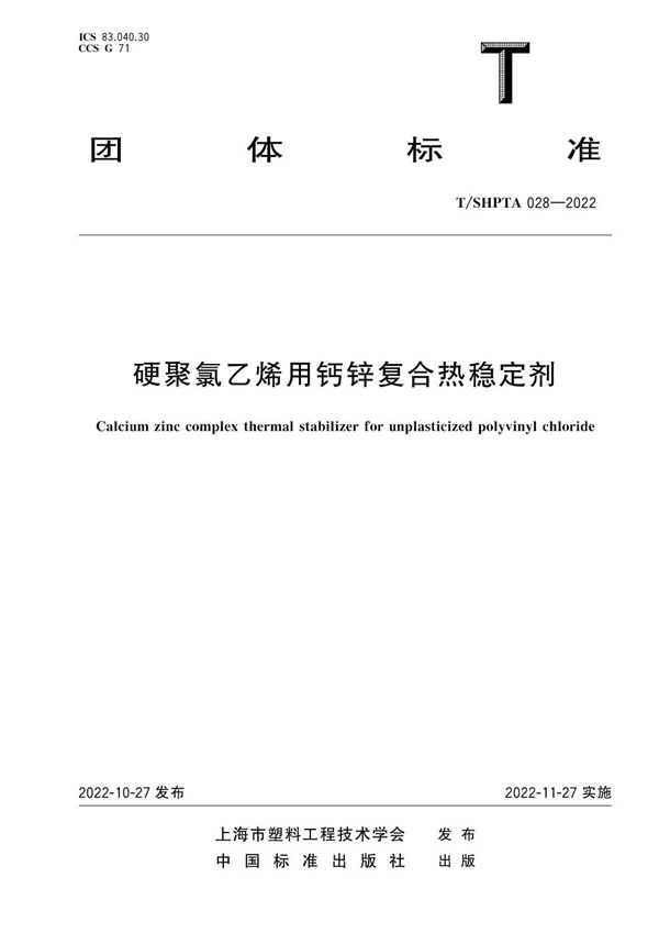 硬聚氯乙烯用钙锌复合热稳定剂 (T/SHPTA 028-2022)