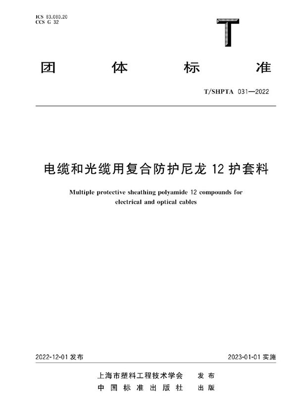 电缆和光缆用复合防护尼龙12护套料 (T/SHPTA 031-2022)