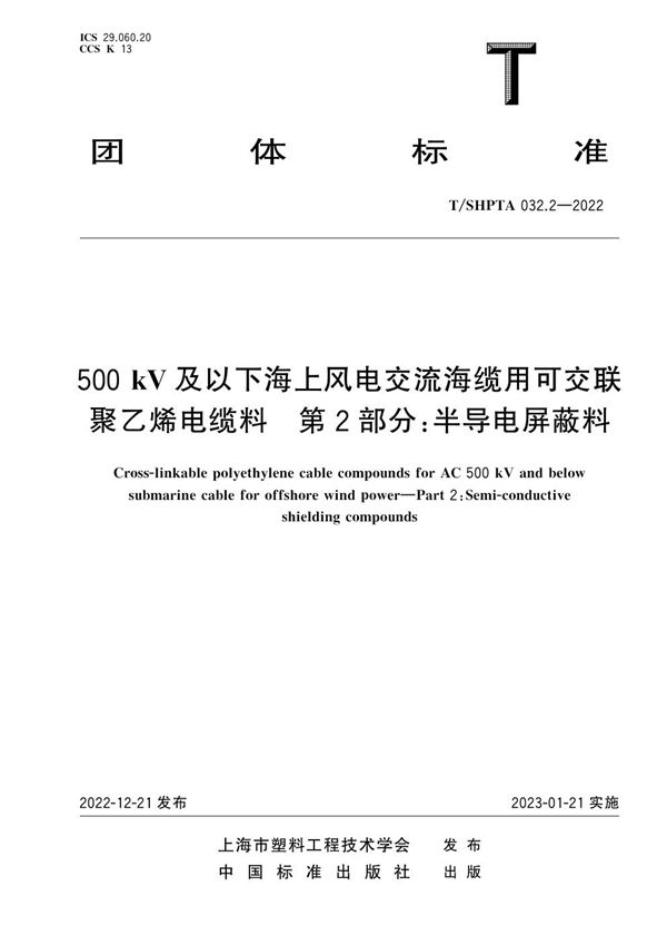 500 kV及以下海上风电交流海缆用可交联聚乙烯电缆料 第2部分：半导电屏蔽料 (T/SHPTA 032.2-2022)