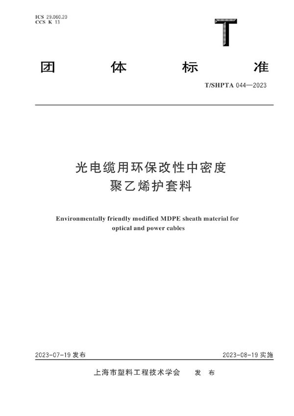 光电缆用环保改性中密度聚乙烯护套料 (T/SHPTA 044-2023)