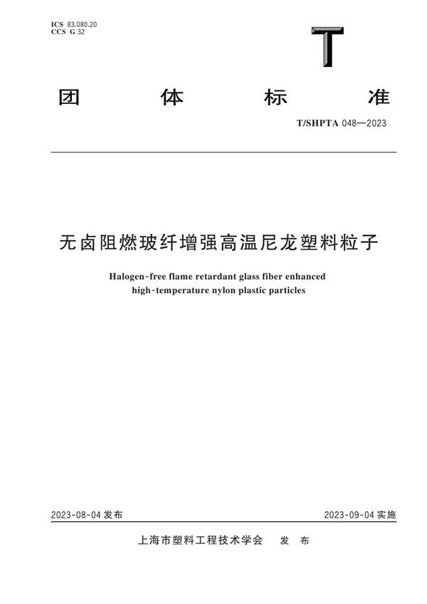 无卤阻燃玻纤增强高温尼龙塑料粒子 (T/SHPTA 048-2023)