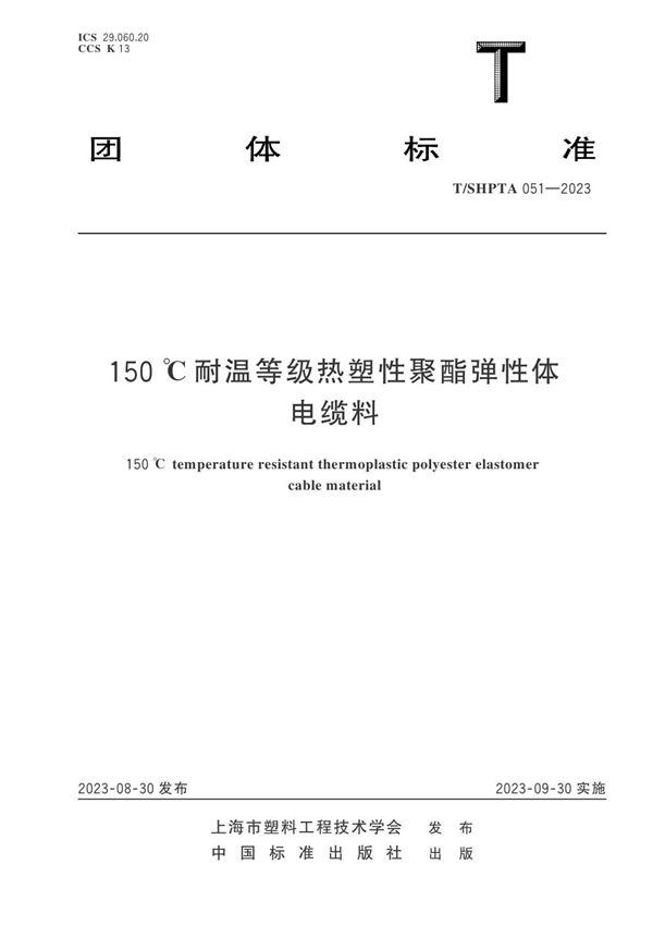 150 ℃耐温等级热塑性聚酯弹性体电缆料 (T/SHPTA 051-2023)