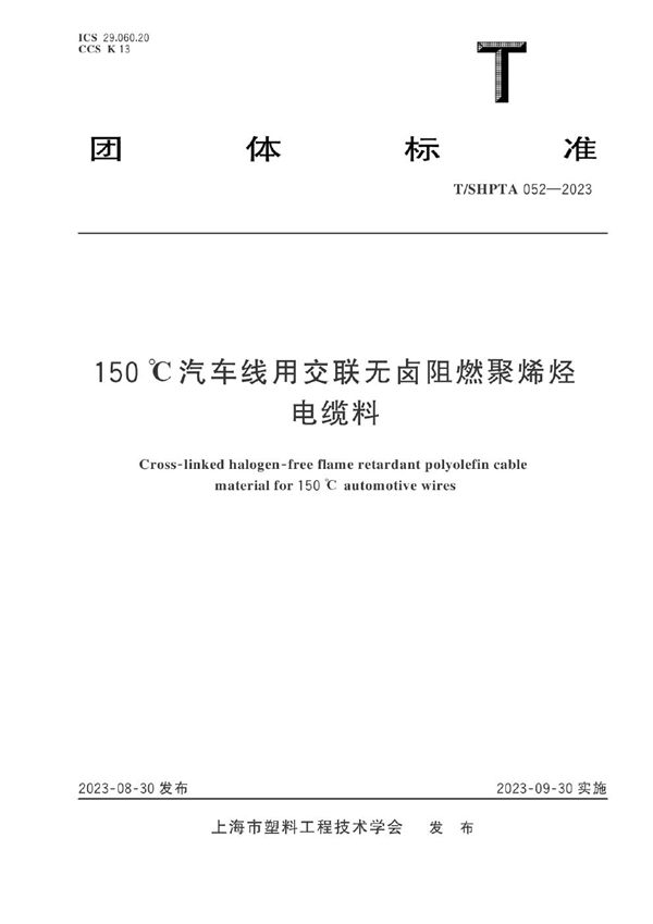150 ℃汽车线用交联无卤阻燃聚烯烃电缆料 (T/SHPTA 052-2023)