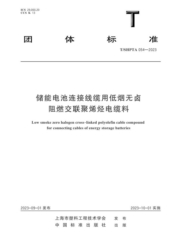 储能电池连接线缆用低烟无卤阻燃交联聚烯烃电缆料 (T/SHPTA 054-2023)