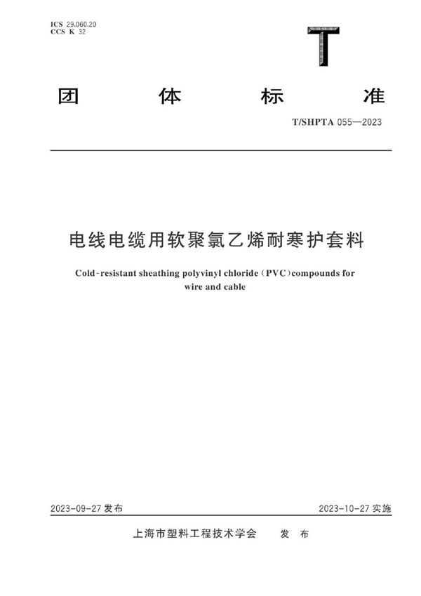 电线电缆用软聚氯乙烯耐寒护套料 (T/SHPTA 055-2023)