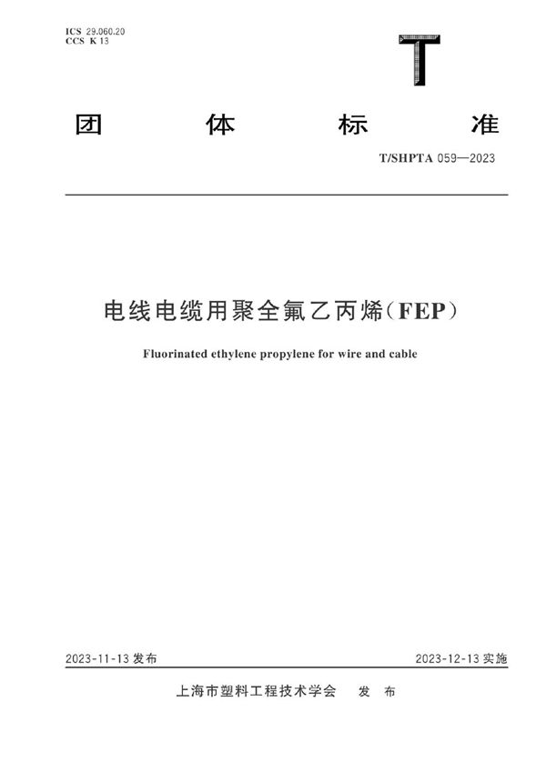 电线电缆用聚全氟乙丙烯(FEP) (T/SHPTA 059-2023)