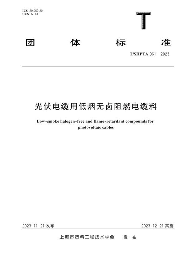 光伏电缆用低烟无卤阻燃电缆料 (T/SHPTA 061-2023)
