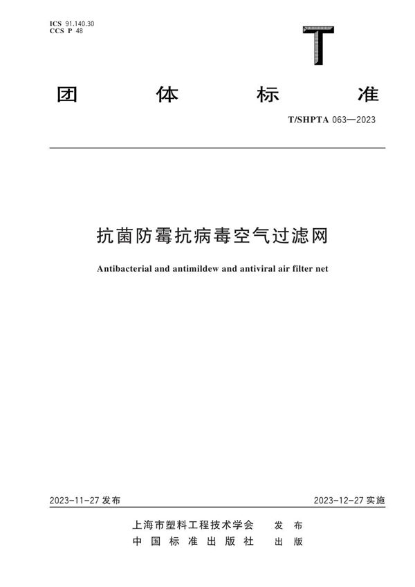 抗菌防霉抗病毒空气过滤网 (T/SHPTA 063-2023)