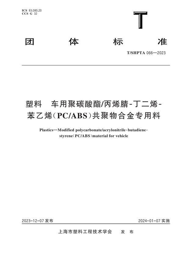 塑料 车用聚碳酸酯/丙烯腈-丁二烯-苯乙烯（PC/ABS）共聚物合金专用料 (T/SHPTA 066-2023)