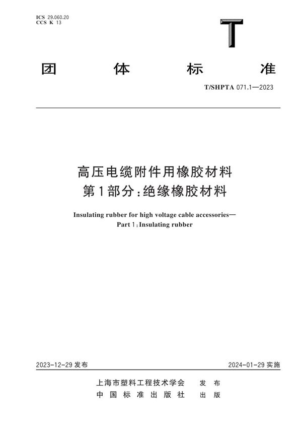 高压电缆附件用橡胶材料 第1部分：绝缘橡胶材料 (T/SHPTA 071.1-2023)
