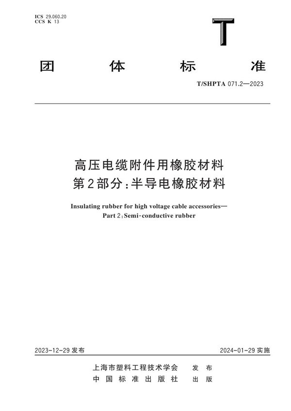 高压电缆附件用橡胶材料 第2部分：半导电橡胶材料 (T/SHPTA 071.2-2023)