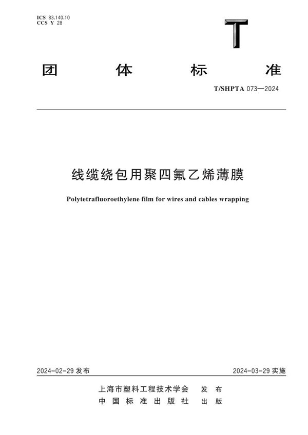 线缆绕包用聚四氟乙烯薄膜 (T/SHPTA 073-2024)