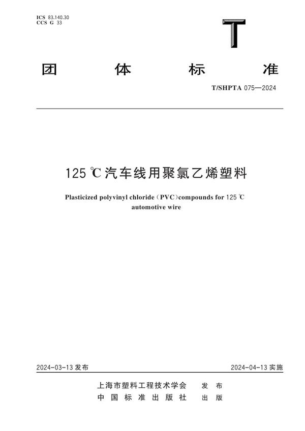 125 ℃汽车线用聚氯乙烯塑料 (T/SHPTA 075-2024)