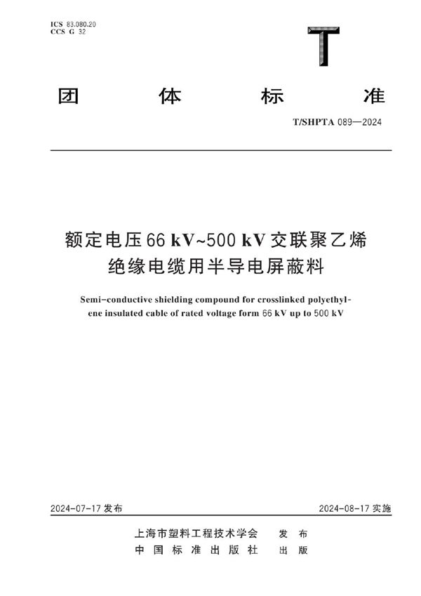 额定电压66 kV-500 kV交联聚乙烯绝缘电缆用半导电屏蔽料 (T/SHPTA 089-2024)