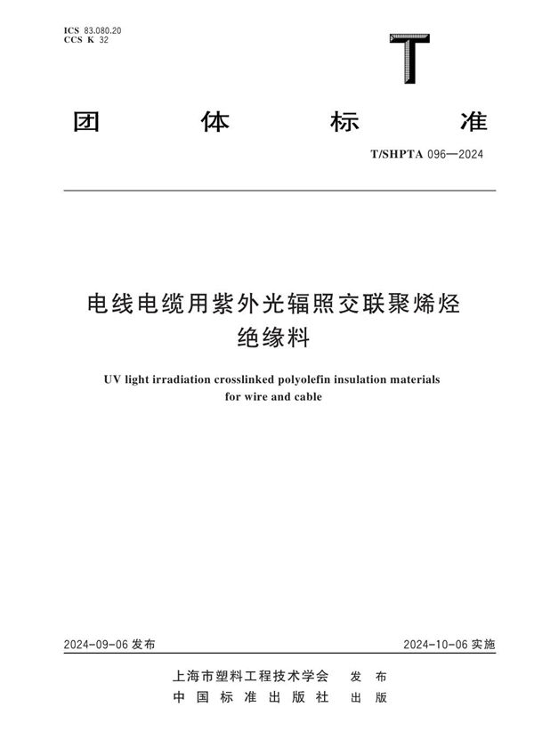 电线电缆用紫外光辐照交联聚烯烃绝缘料 (T/SHPTA 096-2024)